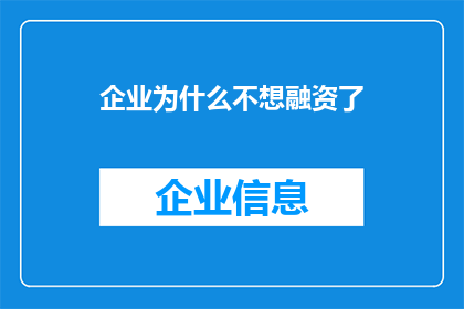 企业为什么不想融资了