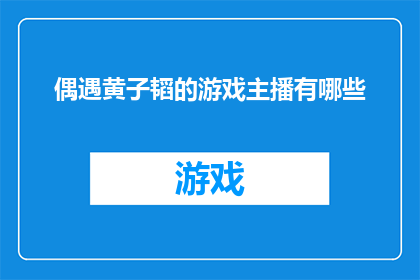 偶遇黄子韬的游戏主播有哪些