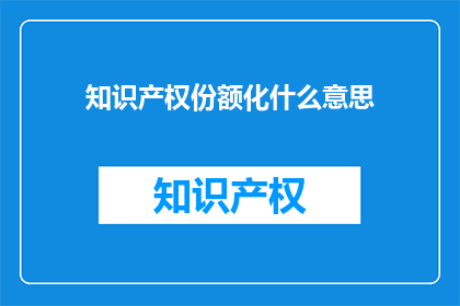 知识产权份额化什么意思