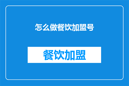 怎么做餐饮加盟号
