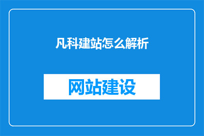 凡科建站怎么解析