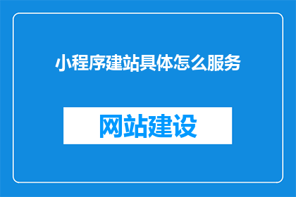 小程序建站具体怎么服务