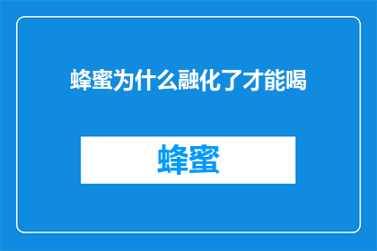 蜂蜜为什么融化了才能喝