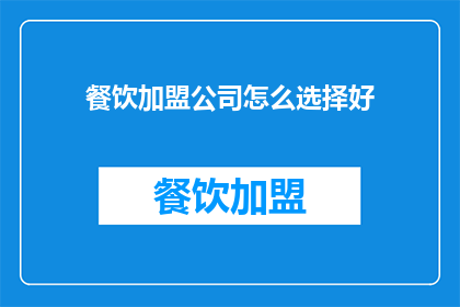 餐饮加盟公司怎么选择好