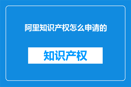 阿里知识产权怎么申请的
