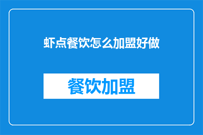 虾点餐饮怎么加盟好做