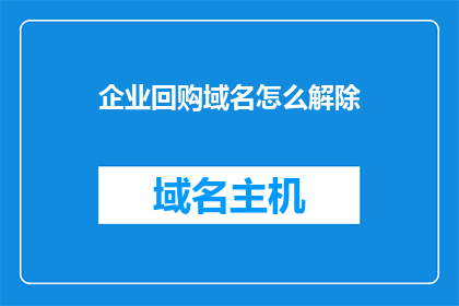 企业回购域名怎么解除