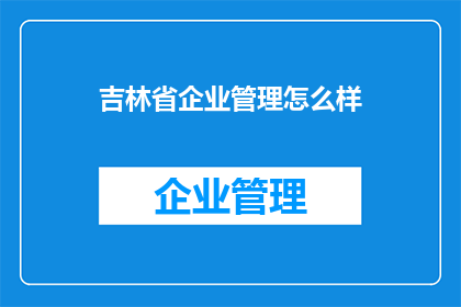 吉林省企业管理怎么样