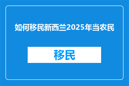 如何移民新西兰2025年当农民