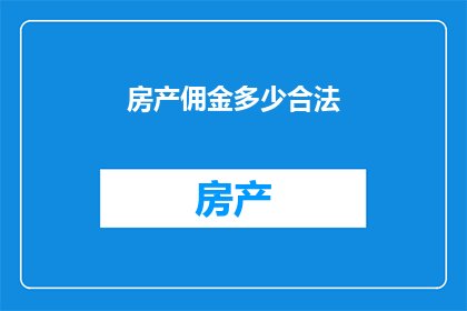 房产佣金多少合法