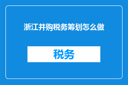 浙江并购税务筹划怎么做