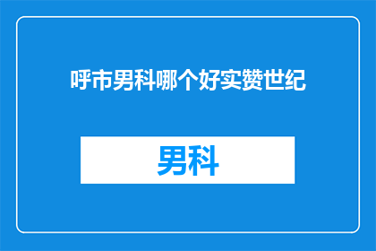 呼市男科哪个好实赞世纪