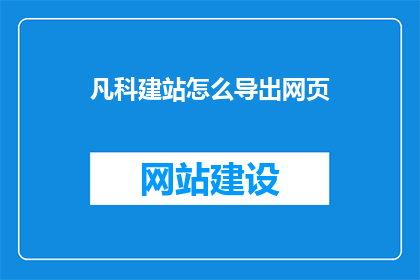 凡科建站怎么导出网页