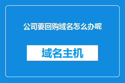 公司要回购域名怎么办呢