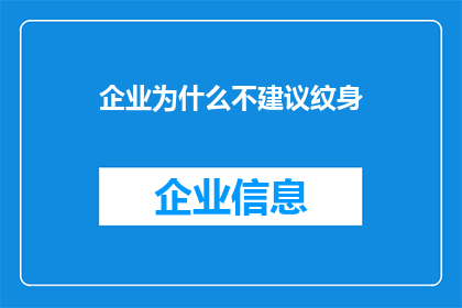 企业为什么不建议纹身
