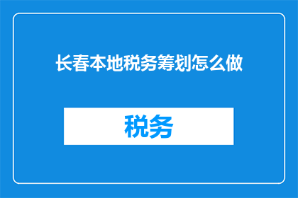 长春本地税务筹划怎么做