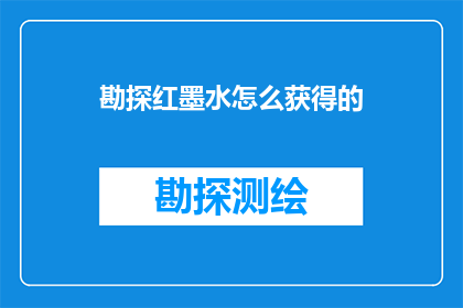 勘探红墨水怎么获得的