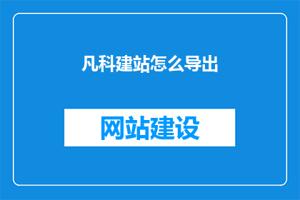 凡科建站怎么导出