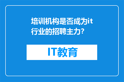 培训机构是否成为it行业的招聘主力？