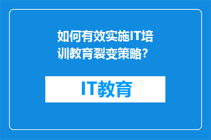 如何有效实施IT培训教育裂变策略？