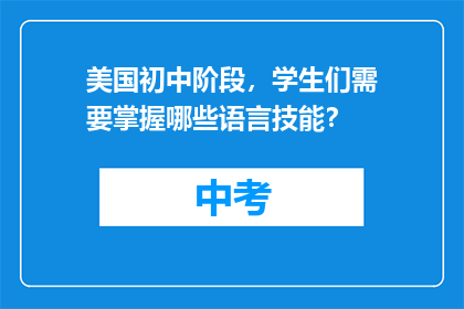 美国初中阶段，学生们需要掌握哪些语言技能？
