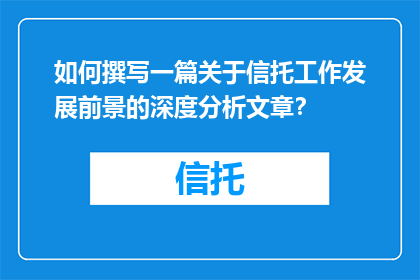 如何撰写一篇关于信托工作发展前景的深度分析文章？