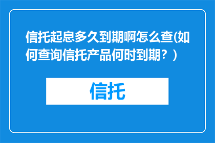 信托起息多久到期啊怎么查(如何查询信托产品何时到期？)