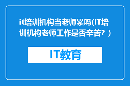 it培训机构当老师累吗(IT培训机构老师工作是否辛苦？)