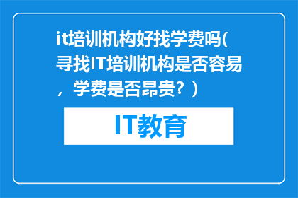 it培训机构好找学费吗(寻找IT培训机构是否容易，学费是否昂贵？)