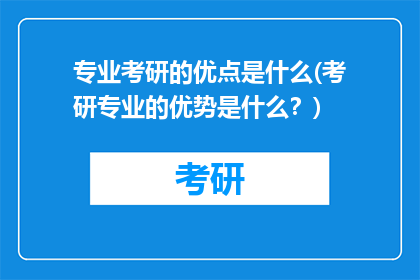 专业考研的优点是什么(考研专业的优势是什么？)