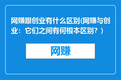 网赚跟创业有什么区别(网赚与创业：它们之间有何根本区别？)