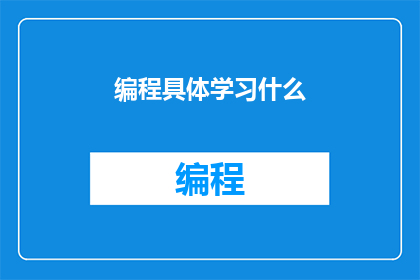 编程具体学习什么(编程学习究竟包括哪些具体领域？)
