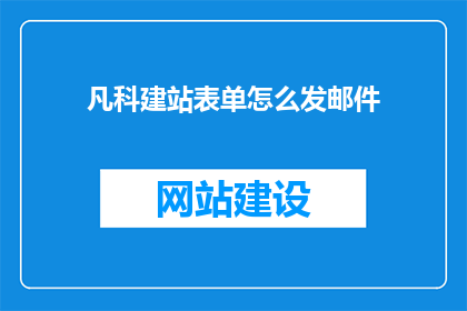 凡科建站表单怎么发邮件(如何将凡科建站表单发送邮件？)