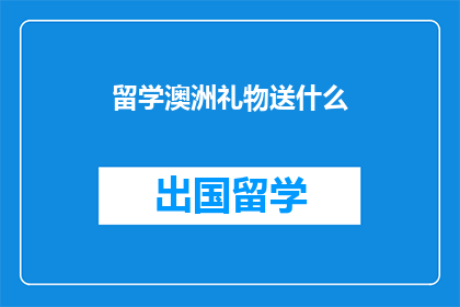 留学澳洲礼物送什么(留学澳洲，你该送什么礼物？)