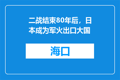 二战结束80年后，日本成为军火出口大国