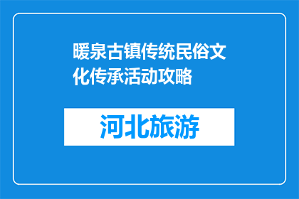 暖泉古镇传统民俗文化传承活动攻略(如何有效传承暖泉古镇的传统民俗文化？)