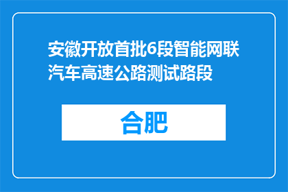 安徽开放首批6段智能网联汽车高速公路测试路段