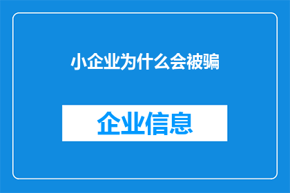 小企业为什么会被骗
