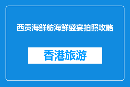 西贡海鲜舫海鲜盛宴拍照攻略(西贡海鲜舫的海鲜盛宴，如何拍出惊艳照片？)