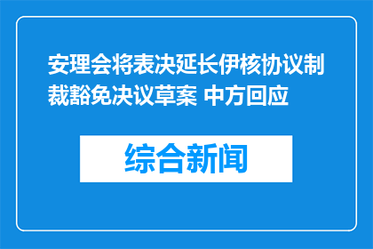 安理会将表决延长伊核协议制裁豁免决议草案 中方回应