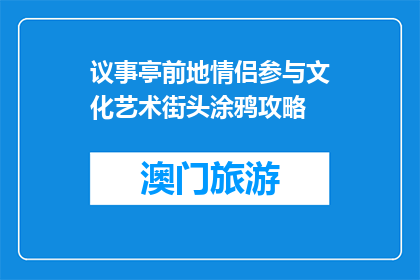 议事亭前地情侣参与文化艺术街头涂鸦攻略(如何参与议事亭前地的文化艺术街头涂鸦活动？)