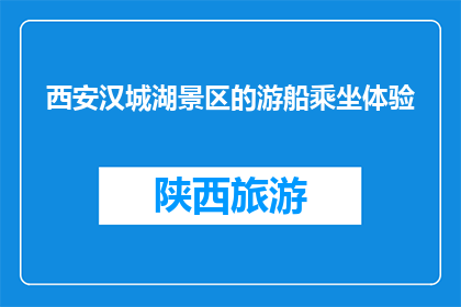 西安汉城湖景区的游船乘坐体验(西安汉城湖景区的游船乘坐体验如何？)