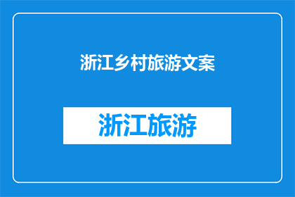 浙江乡村旅游文案(浙江的乡村，是否还藏着未被发现的美景？)