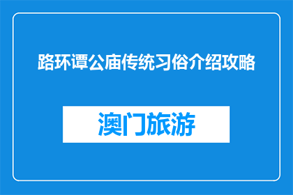 路环谭公庙传统习俗介绍攻略(路环谭公庙的传统习俗是什么？)