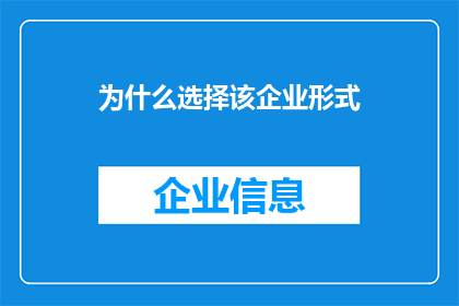 为什么选择该企业形式(为何偏爱该企业形式？)