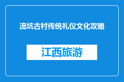 流坑古村传统礼仪文化攻略(探索流坑古村：传统礼仪文化之旅的疑问解答)