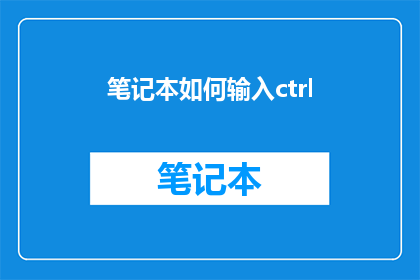 笔记本如何输入ctrl(如何正确输入Ctrl键？)