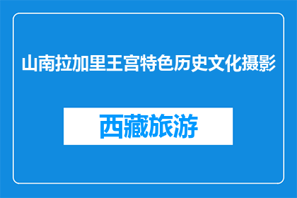 山南拉加里王宫特色历史文化摄影(山南拉加里王宫的特色历史文化摄影能带来哪些启示？)