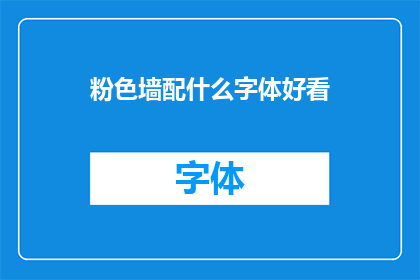 粉色墙配什么字体好看(粉色墙面搭配什么字体更吸引人？)