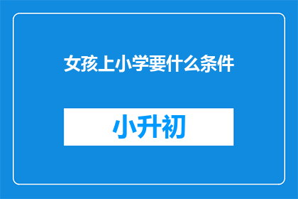 女孩上小学要什么条件